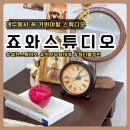 신창스튜디오 | [대구 북구] 죠와 스튜디오 | 브라이덜 샤워파티 후기 / 셀프 스튜디오 의상무료대여 다양한컨셉룸