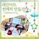 글라스아트(도어벨,썬캐처,거울)만들기A | 인천 연수구 레진아트 출강 후기｜청소년 진로체험 썬캐처 만들기 공예수업 (동춘동 진로지원센터...