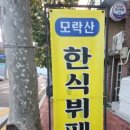 모락모락한식뷔페 이미지