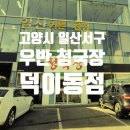 덕이동 | 일산 청국장 맛집 우반 청국장 덕이동점 후기!