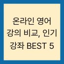 [글로벌1] (기획강좌) 원어민과 함께하는 비즈니스 영어 | 온라인 영어 강의 비교, 인기 강좌 BEST 5