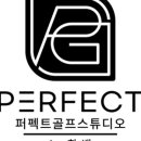 퍼펙트골프스튜디오