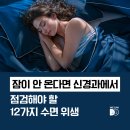 위캔두신경과의원 | 대전 불면증 수면장애 중점 신경과｜잠이 안 온다면 신경과에서 점검해야 할 12가지 수면 위생