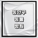 비타민 동물병원 | 안양 동안구 근처 동물병원 추천 정보 | 24시간...곳 고양이 강아지 중성화 수술 애견 가격 비용 금액 후기