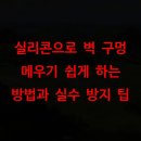 삼화건설도장 | 실리콘으로 벽 구멍 메우기 쉽게 하는 방법과 실수 방지 팁