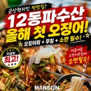 12동파수산 | 군산맛집 군산회 군산오징어 군산물회 맛집 찾는다면? 12동파수산 올해 첫 오징어 후기