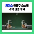 와이제이에이치엠 | 씨메스 공모주 소소한 수익 인증 후기