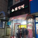 못난이닭강정 이미지