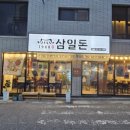 삼일돈