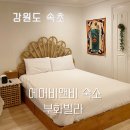 웰컴써니하우스 | 속초해변 근처 에어비앤비 친절하고 깔끔한 숙소 부화빌라 써니하우스