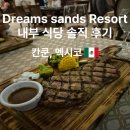 드림인터네셔널 | 멕시코 칸쿤 여행 Dreams Sands 리조트 추천 올인클루시브 내부 식당 총정리 솔직 후기