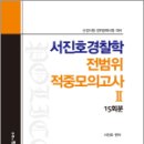 서진호 경찰학 전범위 적중모의고사 Ⅱ,서진호,에듀비 이미지