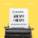 함께 시작해봐요+ 나만의 글쓰기 이미지