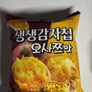 GS25 용인송전점 | 생생감자칩 오사쯔 맛 감자칩 GS25 과자 추천ㅣ오묘한 유어스 해태 편의점과자 솔직후기