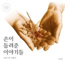 [초등+학부모] 그림책과 함께하는 봄 꽃바구니 | 힐링 그림책 테라리 손이 들려준 이야기들 해밀도서관 점자책 소중한손
