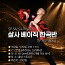 🔸홍성표의 9월 살사 베이직 한곡반 개강 : SP SALSA Project🔸 이미지