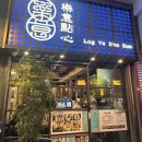 예-예(Ye-Ye) | 홍콩 침사추이 딤섬 로컬 맛집, 로그 예 딤섬(Log Ye Dim Sum)