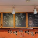 장떡즉석떡볶이