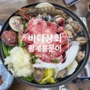 평택 소사벌 맛집 바다상회 평택점, 황제 통문어 해물전골 비주얼에 만족하고 온 후기