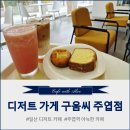 카페 엘리스(cafe Elis) | 주엽역 근처에서 독서하고 힐링하기 좋은 일산디저트카페, 구움씨 주엽점