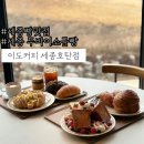 수상한 소금밭 민박 | 세종빵맛집:: 세종 대형베이커리 빵맛집 이도커피 세종호탄점솔직후기 (두바이 소금빵!!!)