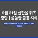 生-즐거운 상상 | 9월 21일 신한쏠 퀴즈 정답 | 쏠쏠한 금융 지식