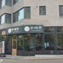 우마주 판교대장점 | 판교맛집 우마주 판교대장점 대장동숯불구이