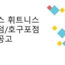 인천 논현 아리스휘트니스 (논현본점/호구포점) 퍼스널트레이너 구인합니다. 이미지