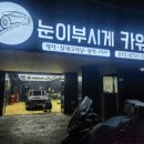 눈이부시게카워시 이미지