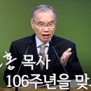 3.1절 106주년을 맞으며 - 김진홍 목사 이미지