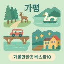 ﻿가평 가볼만한곳 베스트10 이미지