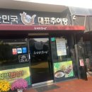 박씨네남원추어탕