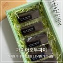 여의도 두바이초콜릿 가이아호두파이 화이트데이 선물 추천