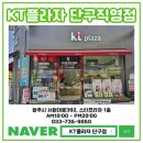 톡톡오더 | 대동메밀막국수 KT하이오더 설치 후기 - KT플라자 원주단구점