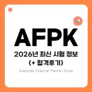 AFPK 비전공자 한달 반 수석합격 후기 (+2026 시험정보)