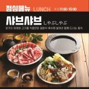 하나샤브샤브 - 고양시 덕양구 중앙로 560 | 하나샤브샤브