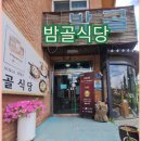 밤골식당 이미지