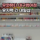 달구똥 | [무화뷰티 대구범어점] 들뜸없고 유지력 긴 네일샵 추천(자석네일 후기)
