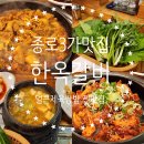 한옥쌈밥 | 종로3가맛집 낙원동갈비 한옥갈비 제육쌈밥 솔직후기