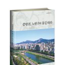 축! 박경룡 회장 『중랑천, 노원구의 물길 따라』발간. 이미지