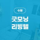 굿모닝리빙텔