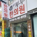 용산부부한의원
