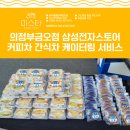 커피차 음료차 간식차 케이터링 삼성전자스토어 의정부금오점 갤럭시컨설턴트 MVP 푸드트럭 진행후기