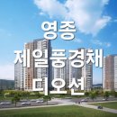 경제로~청라대로 교차로 교통섬 | 영종 제일풍경채 디오션 줍줍이 기회인 이유