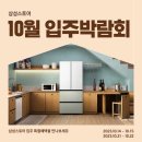 오토리브코리아 | 삼성스토어와 함께 하는 10월 입주박람회, 행사 일정 및 구매 혜택을 소개합니다