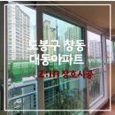 대동아파트상가 | 도봉구 샷시 창동 대동아파트 창호 교체 후기