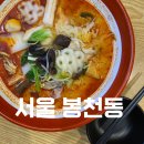구암지구대 | 봉천동 찐하오 마라탕 새로생긴 깔끔한 봉천 마라탕집 방문후기