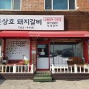 윤상호돼지갈비