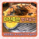 미진축산범내골점 | 부산 미진축산 범내골 맛집 숙성 삼겹살에 껍데기까지 가성비 넘치는 고깃집