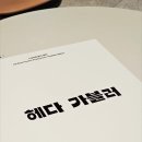 발안리 110-10 일원 | LG 아트센터 연극 헤다가블러 이영애 커튼콜 좌석 시야 후기